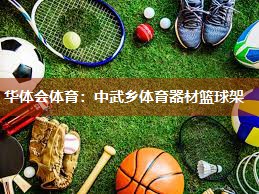 华体会体育：中武乡体育器材篮球架
