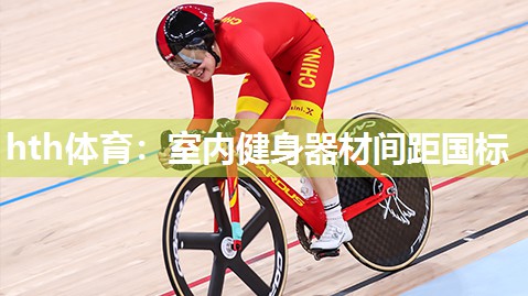 hth体育：室内健身器材间距国标