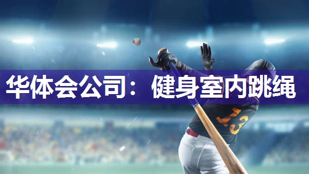 华体会公司：健身室内跳绳