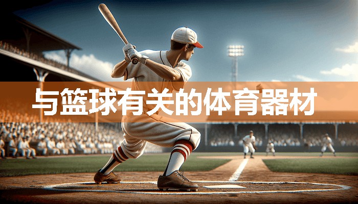 与篮球有关的体育器材