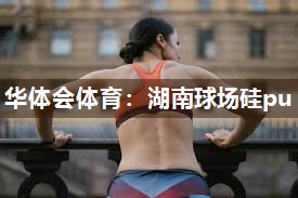 华体会体育：湖南球场硅pu