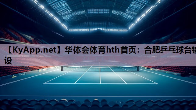 华体会体育hth首页：合肥乒乓球台铺设
