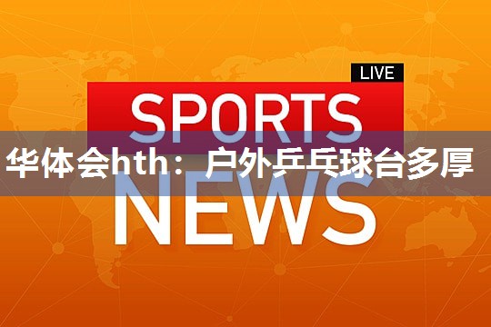 户外乒乓球台多厚