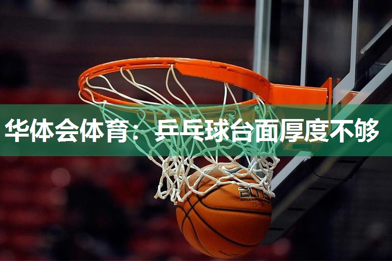 乒乓球台面厚度不够