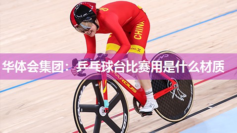 乒乓球台比赛用是什么材质