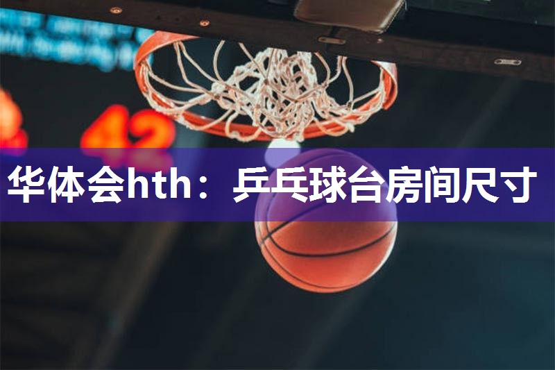 乒乓球台房间尺寸