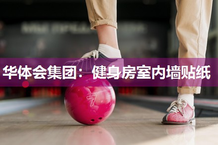 健身房室内墙贴纸