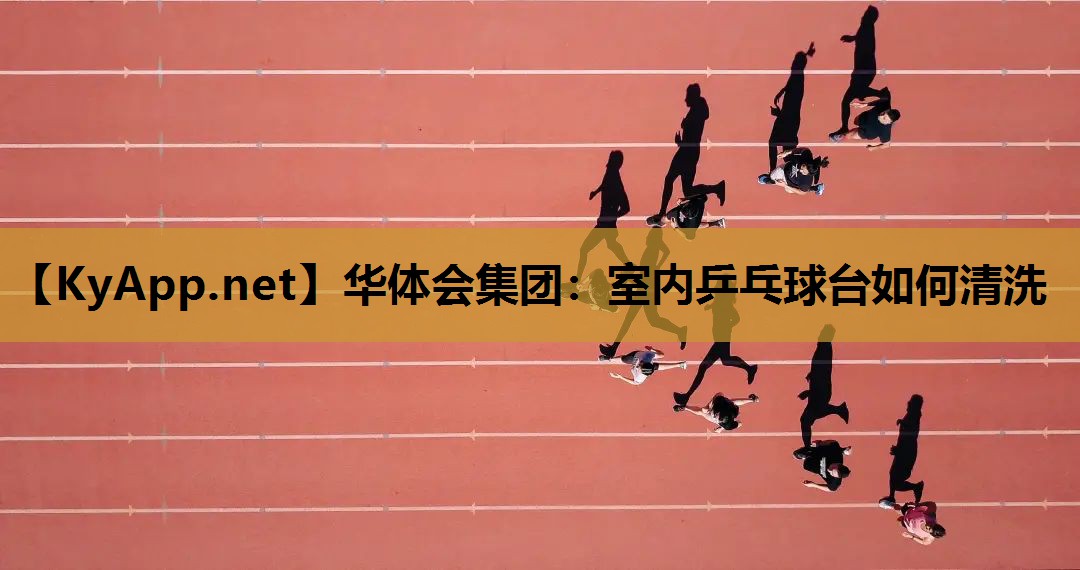 室内乒乓球台如何清洗 室内乒乓球台如何清洗