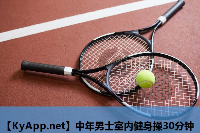 中年男士室内健身操30分钟 中年男士室内健身操30分钟