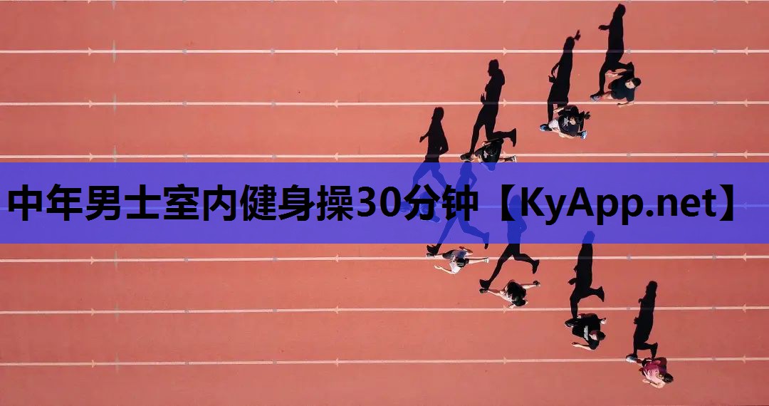 中年男士室内健身操30分钟 中年男士室内健身操30分钟