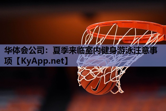 夏季来临室内健身游泳注意事项 夏季来临室内健身游泳注意事项