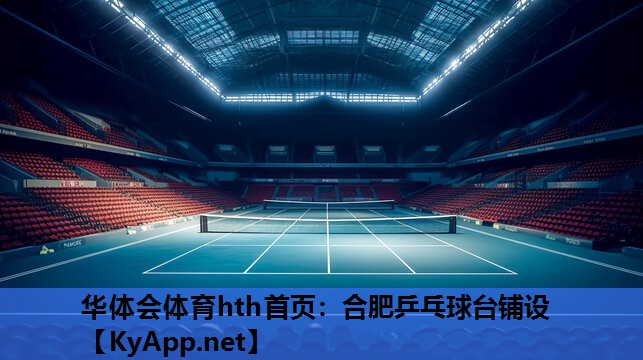 合肥乒乓球台铺设 合肥乒乓球台铺设