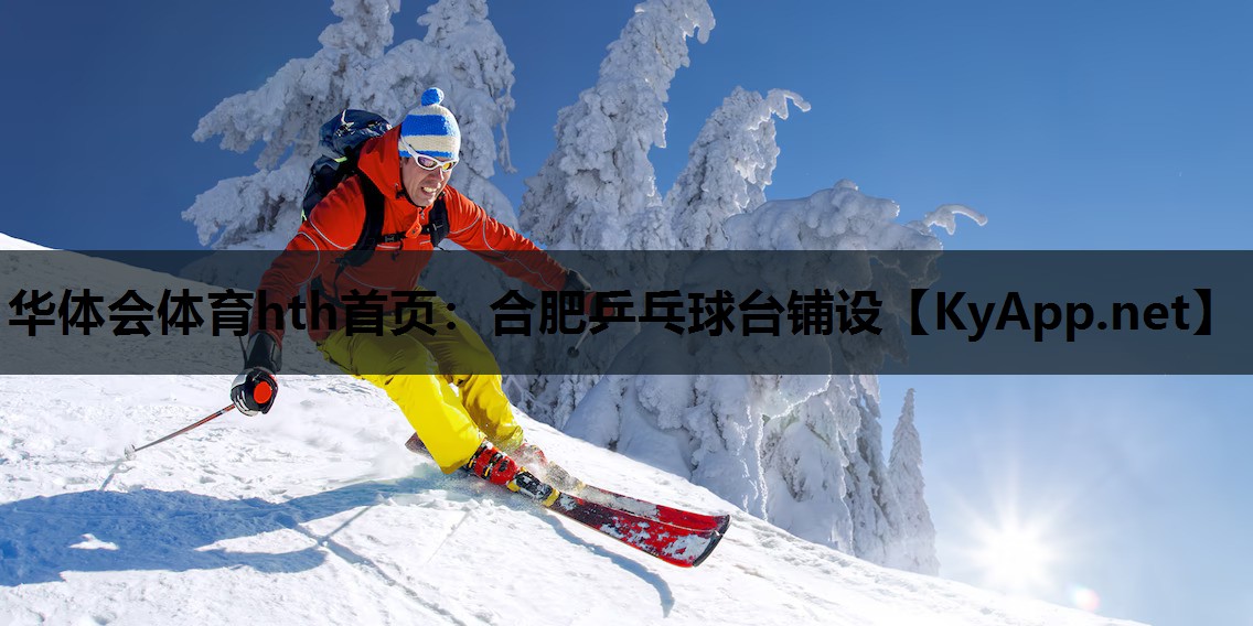 合肥乒乓球台铺设 合肥乒乓球台铺设