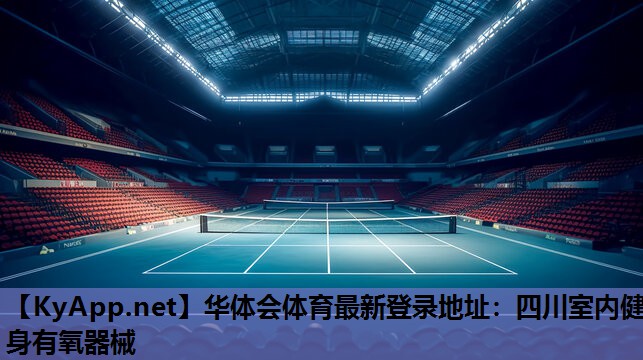 四川室内健身有氧器械 四川室内健身有氧器械